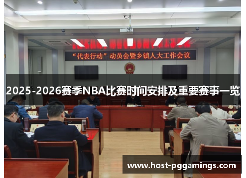2025-2026赛季NBA比赛时间安排及重要赛事一览