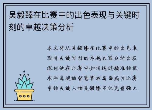 吴毅臻在比赛中的出色表现与关键时刻的卓越决策分析
