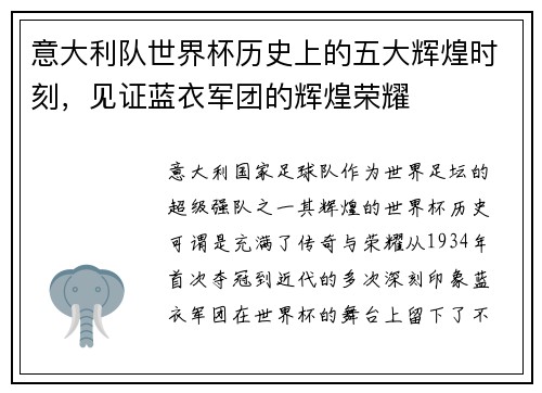 意大利队世界杯历史上的五大辉煌时刻，见证蓝衣军团的辉煌荣耀
