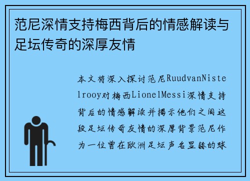 范尼深情支持梅西背后的情感解读与足坛传奇的深厚友情