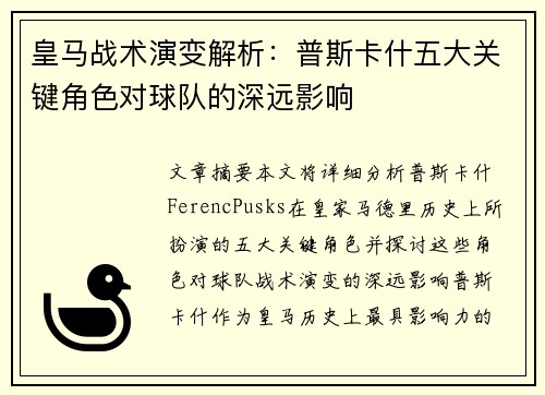 皇马战术演变解析：普斯卡什五大关键角色对球队的深远影响