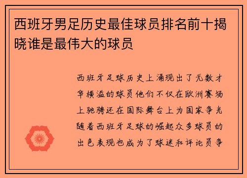 西班牙男足历史最佳球员排名前十揭晓谁是最伟大的球员