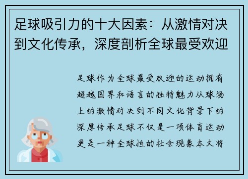 足球吸引力的十大因素:从激情对决到文化传承,深度剖析全球最受欢迎运动的魅力所在 足球吸引力的十大因素:从激情对决到文化传承,深度剖析全球最受欢迎运动的魅力所在