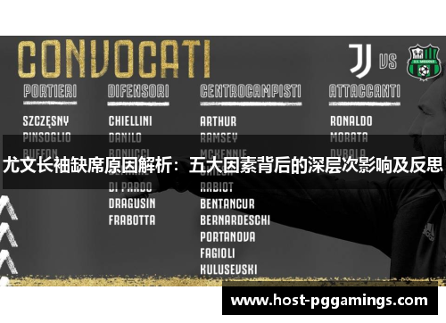尤文长袖缺席原因解析:五大因素背后的深层次影响及反思 尤文长袖缺席原因解析:五大因素背后的深层次影响及反思