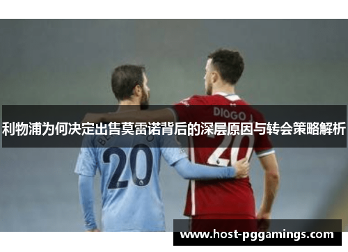 利物浦为何决定出售莫雷诺背后的深层原因与转会策略解析