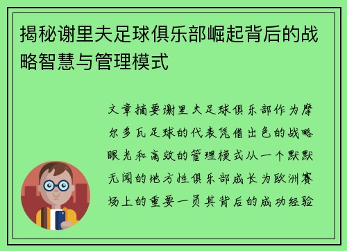 揭秘谢里夫足球俱乐部崛起背后的战略智慧与管理模式
