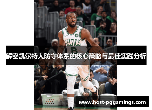 解密凯尔特人防守体系的核心策略与最佳实践分析