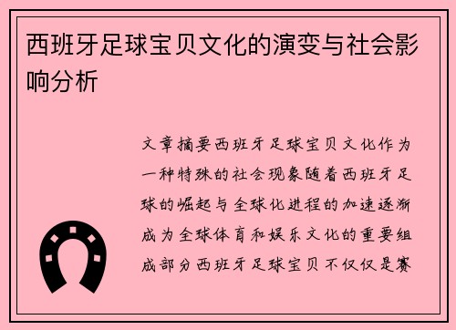 西班牙足球宝贝文化的演变与社会影响分析