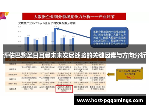 评估巴黎圣日耳曼未来发展战略的关键因素与方向分析 评估巴黎圣日耳曼未来发展战略的关键因素与方向分析