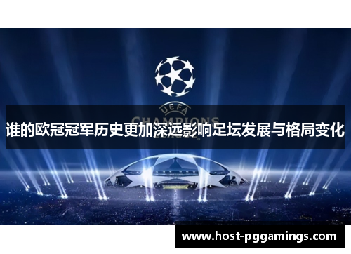 谁的欧冠冠军历史更加深远影响足坛发展与格局变化 谁的欧冠冠军历史更加深远影响足坛发展与格局变化