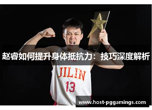 赵睿如何提升身体抵抗力：技巧深度解析