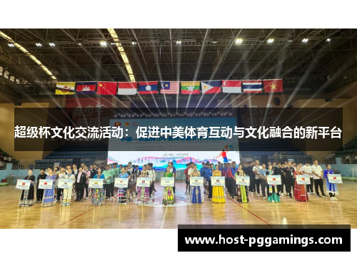 超级杯文化交流活动：促进中美体育互动与文化融合的新平台