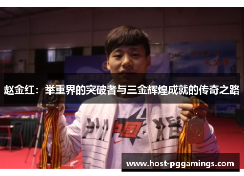 赵金红：举重界的突破者与三金辉煌成就的传奇之路