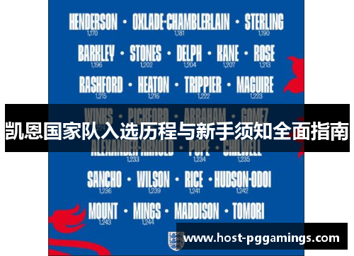 凯恩国家队入选历程与新手须知全面指南 凯恩国家队入选历程与新手须知全面指南