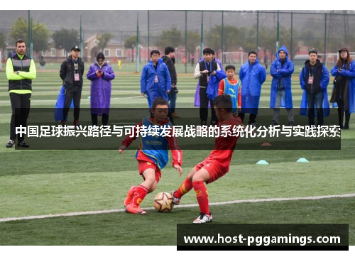 中国足球振兴路径与可持续发展战略的系统化分析与实践探索
