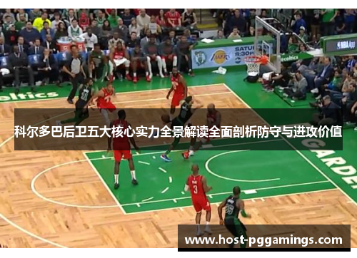 科尔多巴后卫五大核心实力全景解读全面剖析防守与进攻价值