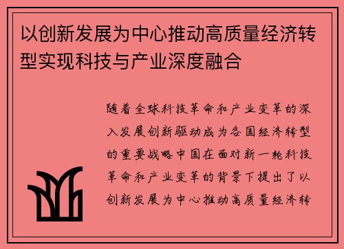 以创新发展为中心推动高质量经济转型实现科技与产业深度融合 以创新发展为中心推动高质量经济转型实现科技与产业深度融合