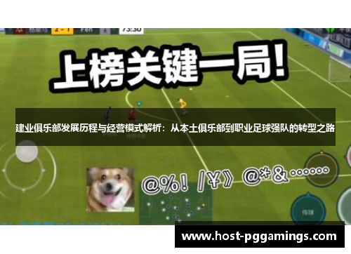 建业俱乐部发展历程与经营模式解析:从本土俱乐部到职业足球强队的转型之路 建业俱乐部发展历程与经营模式解析:从本土俱乐部到职业足球强队的转型之路