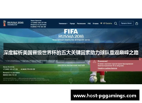 深度解析美国晋级世界杯的五大关键因素助力球队重返巅峰之路 深度解析美国晋级世界杯的五大关键因素助力球队重返巅峰之路