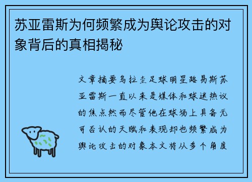 苏亚雷斯为何频繁成为舆论攻击的对象背后的真相揭秘 苏亚雷斯为何频繁成为舆论攻击的对象背后的真相揭秘