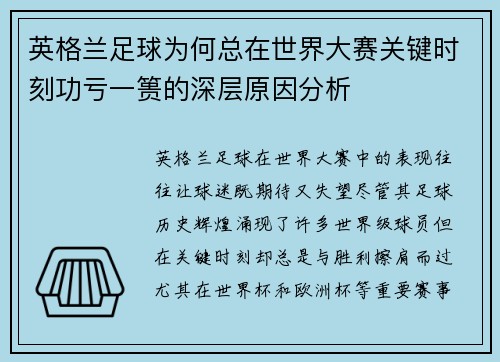 英格兰足球为何总在世界大赛关键时刻功亏一篑的深层原因分析 英格兰足球为何总在世界大赛关键时刻功亏一篑的深层原因分析