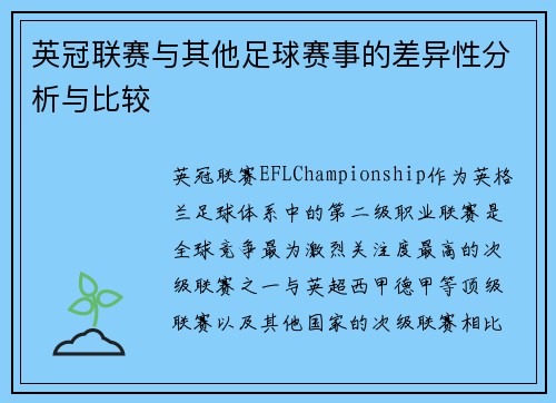英冠联赛与其他足球赛事的差异性分析与比较