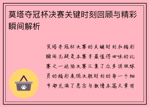 莫塔夺冠杯决赛关键时刻回顾与精彩瞬间解析 莫塔夺冠杯决赛关键时刻回顾与精彩瞬间解析