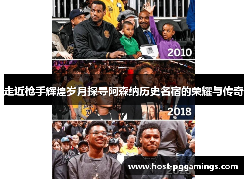 走近枪手辉煌岁月探寻阿森纳历史名宿的荣耀与传奇 走近枪手辉煌岁月探寻阿森纳历史名宿的荣耀与传奇