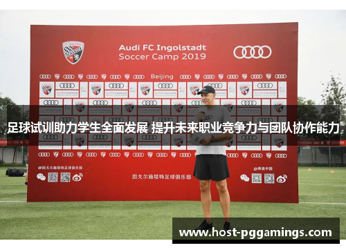 足球试训助力学生全面发展 提升未来职业竞争力与团队协作能力 足球试训助力学生全面发展 提升未来职业竞争力与团队协作能力