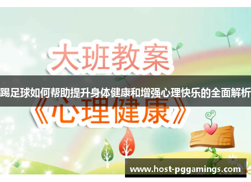 踢足球如何帮助提升身体健康和增强心理快乐的全面解析