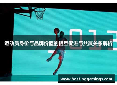 运动员身价与品牌价值的相互促进与共赢关系解析