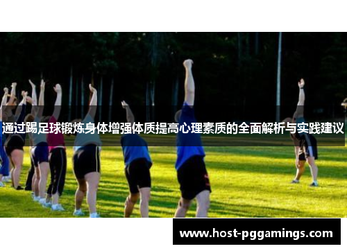 通过踢足球锻炼身体增强体质提高心理素质的全面解析与实践建议