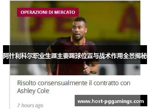 阿什利科尔职业生涯主要踢球位置与战术作用全景揭秘