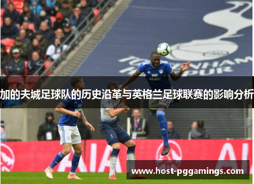 加的夫城足球队的历史沿革与英格兰足球联赛的影响分析