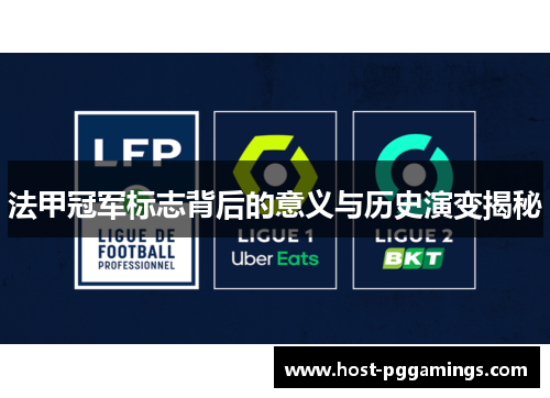 法甲冠军标志背后的意义与历史演变揭秘 法甲冠军标志背后的意义与历史演变揭秘