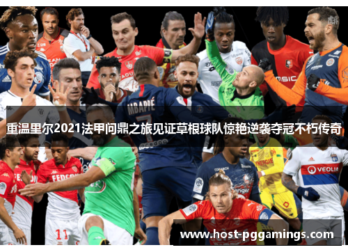 重温里尔2021法甲问鼎之旅见证草根球队惊艳逆袭夺冠不朽传奇 重温里尔2021法甲问鼎之旅见证草根球队惊艳逆袭夺冠不朽传奇