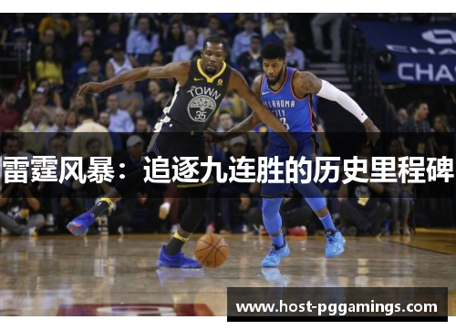 雷霆风暴：追逐九连胜的历史里程碑