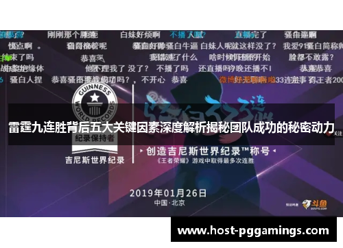 雷霆九连胜背后五大关键因素深度解析揭秘团队成功的秘密动力