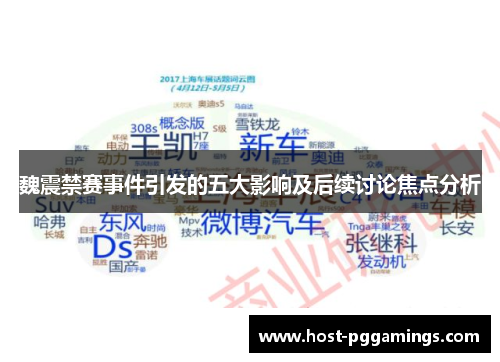 魏震禁赛事件引发的五大影响及后续讨论焦点分析