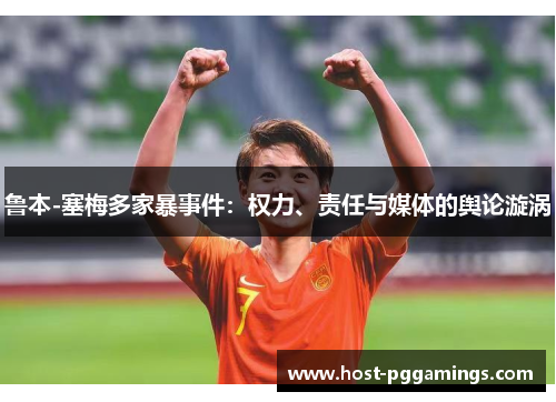 鲁本-塞梅多家暴事件：权力、责任与媒体的舆论漩涡