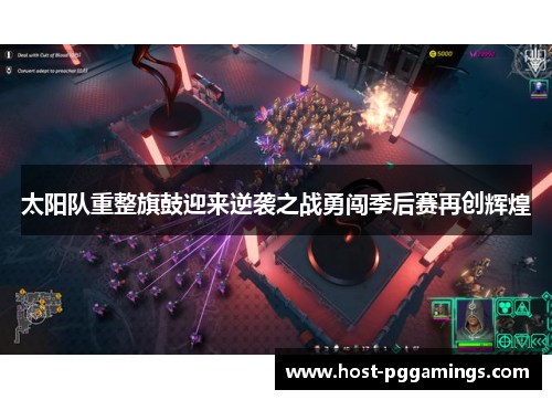 太阳队重整旗鼓迎来逆袭之战勇闯季后赛再创辉煌