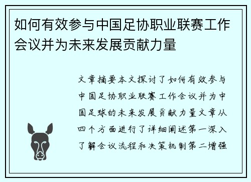 如何有效参与中国足协职业联赛工作会议并为未来发展贡献力量 如何有效参与中国足协职业联赛工作会议并为未来发展贡献力量