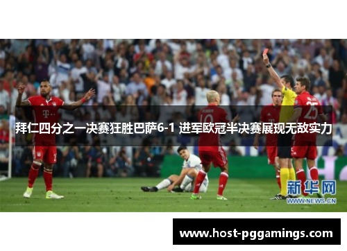 拜仁四分之一决赛狂胜巴萨6-1 进军欧冠半决赛展现无敌实力