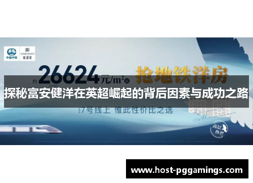 探秘富安健洋在英超崛起的背后因素与成功之路