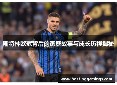 斯特林欧冠背后的家庭故事与成长历程揭秘