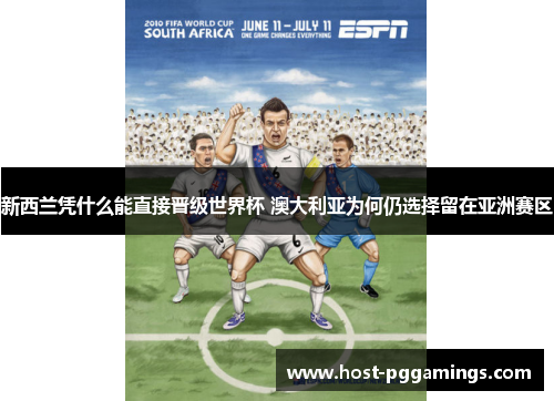 新西兰凭什么能直接晋级世界杯 澳大利亚为何仍选择留在亚洲赛区