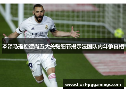 本泽马指控德尚五大关键细节揭示法国队内斗争真相