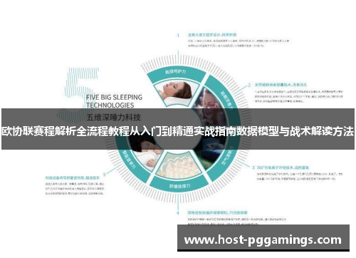 欧协联赛程解析全流程教程从入门到精通实战指南数据模型与战术解读方法
