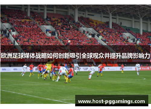 欧洲足球媒体战略如何创新吸引全球观众并提升品牌影响力