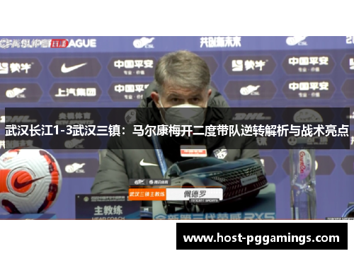 武汉长江1-3武汉三镇：马尔康梅开二度带队逆转解析与战术亮点